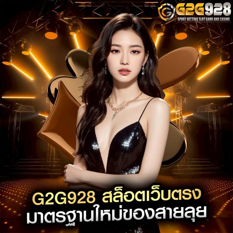 G2G928 สล็อตเว็บตรง มาตรฐานใหม่ของสายลุย
